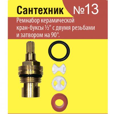 Рем. набор для керамической кран-буксы 1/2 импорт/Сантехник №13