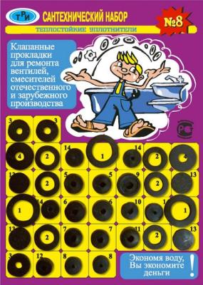 Сантехнабор №8