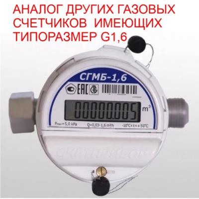 СЧЕТЧИК ГАЗА СГМБ-1,6 (Г.ОРЕЛ)