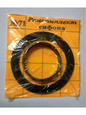 Рем. набор №71 (для сифона, 2 шт)